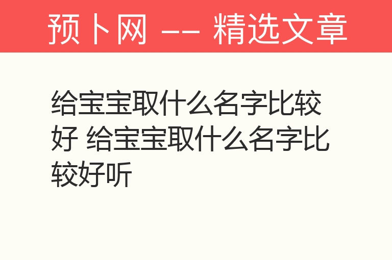 给宝宝取什么名字比较好 给宝宝取什么名字比较好听