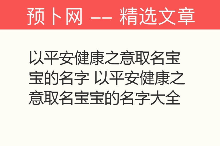 以平安健康之意取名宝宝的名字 以平安健康之意取名宝宝的名字大全