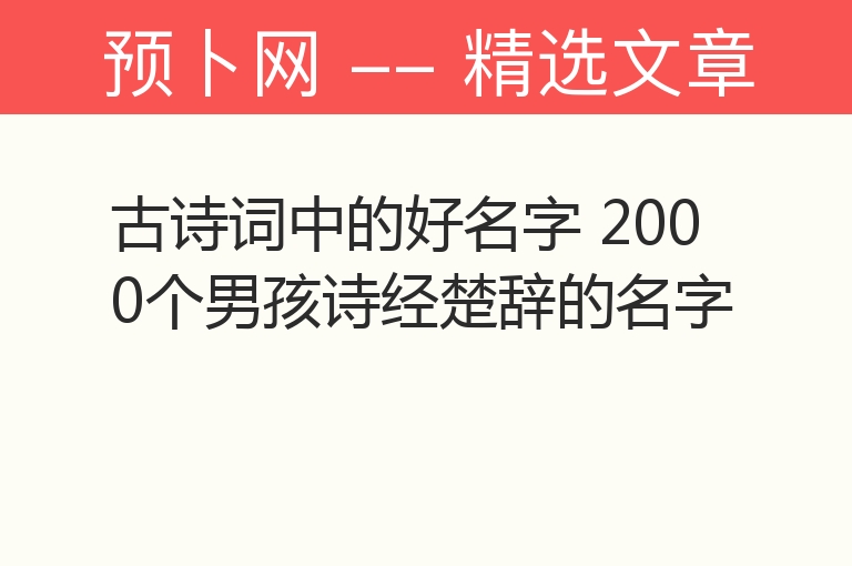 古诗词中的好名字 2000个男孩诗经楚辞的名字