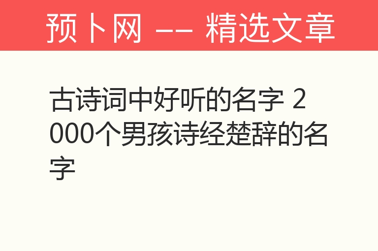 古诗词中好听的名字 2000个男孩诗经楚辞的名字