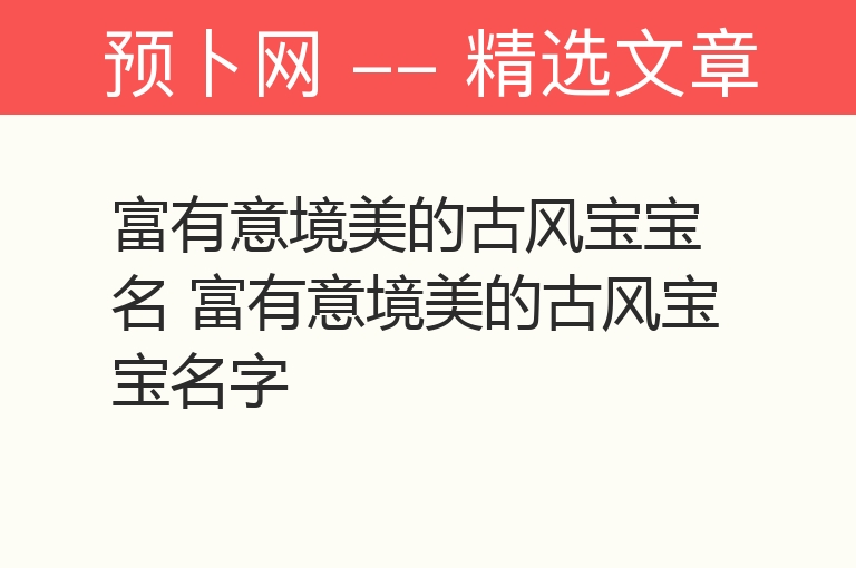 富有意境美的古风宝宝名 富有意境美的古风宝宝名字