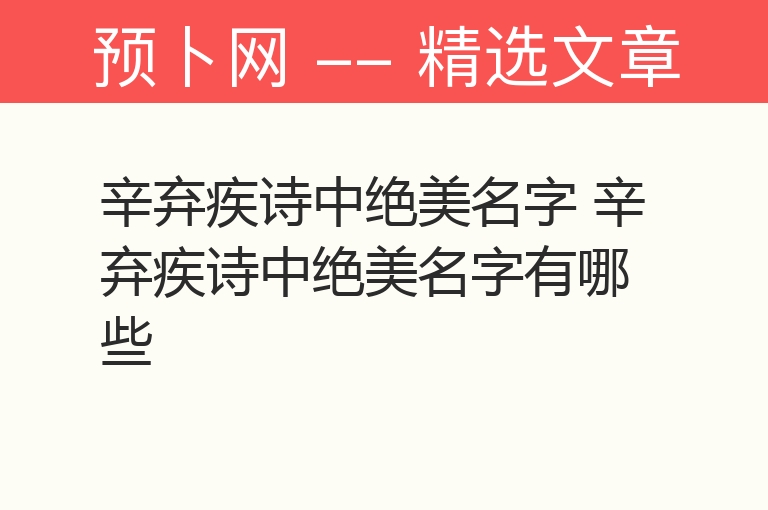 辛弃疾诗中绝美名字 辛弃疾诗中绝美名字有哪些