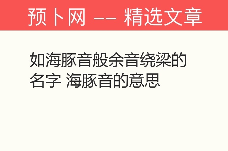 如海豚音般余音绕梁的名字 海豚音的意思