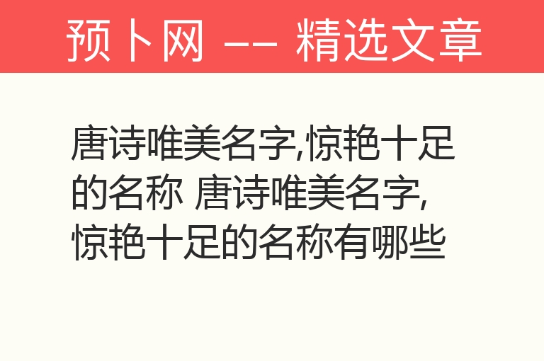 唐诗唯美名字,惊艳十足的名称 唐诗唯美名字,惊艳十足的名称有哪些