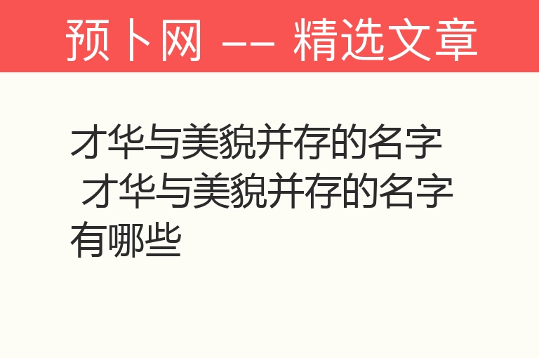 才华与美貌并存的名字 才华与美貌并存的名字有哪些