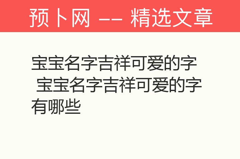 宝宝名字吉祥可爱的字 宝宝名字吉祥可爱的字有哪些