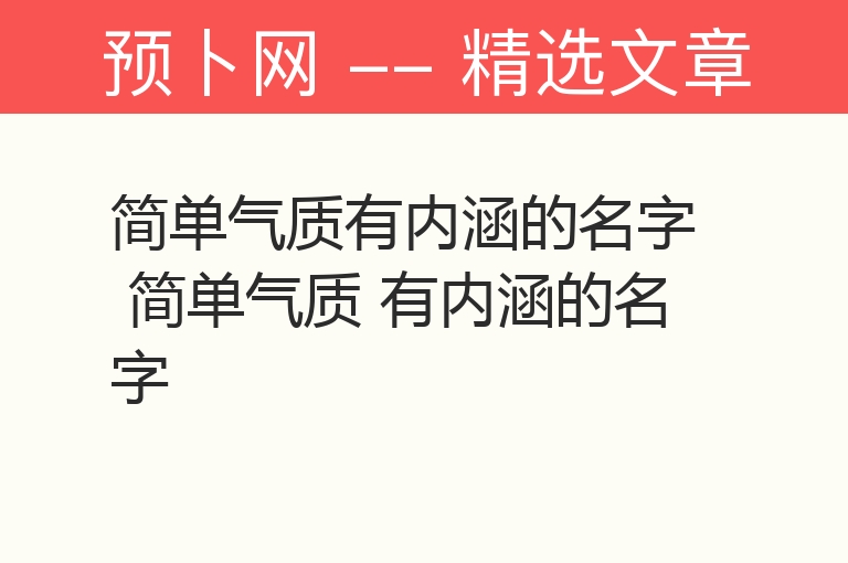 简单气质有内涵的名字 简单气质 有内涵的名字