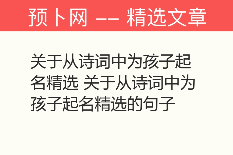 关于从诗词中为孩子起名精选 关于从诗词中为孩子起名精选的句子