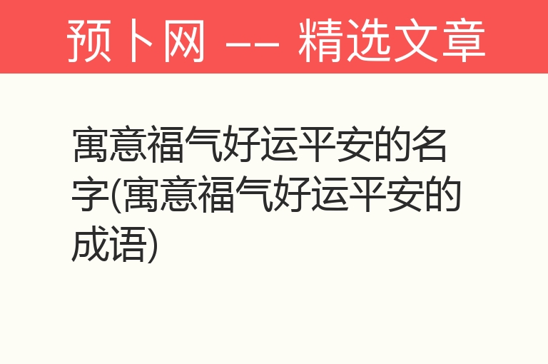 寓意福气好运平安的名字(寓意福气好运平安的成语)