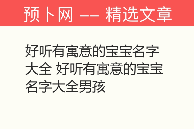 好听有寓意的宝宝名字大全 好听有寓意的宝宝名字大全男孩