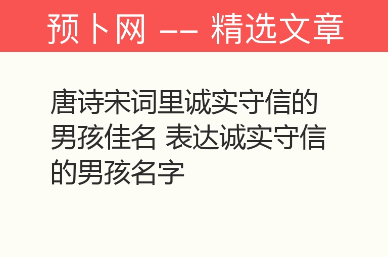 唐诗宋词里诚实守信的男孩佳名 表达诚实守信的男孩名字