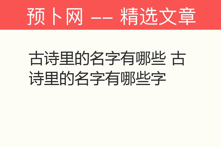 古诗里的名字有哪些 古诗里的名字有哪些字