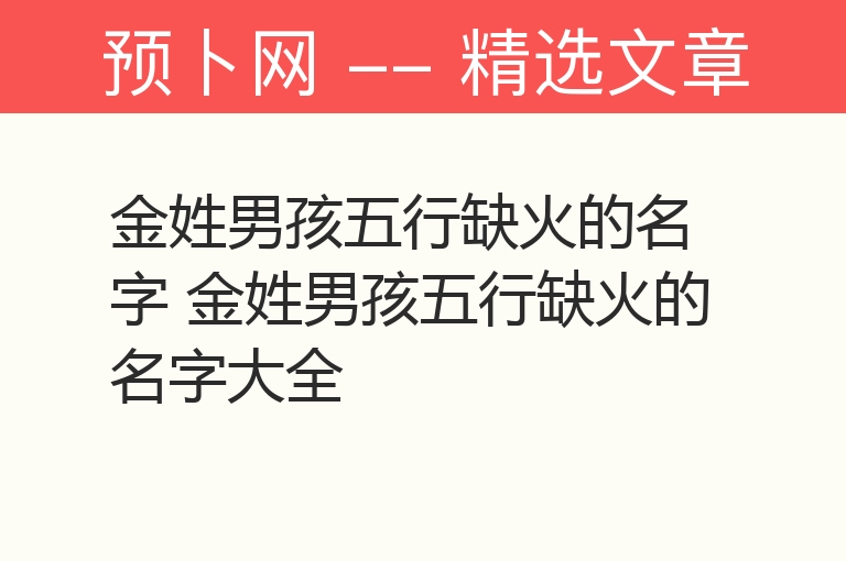 金姓男孩五行缺火的名字 金姓男孩五行缺火的名字大全