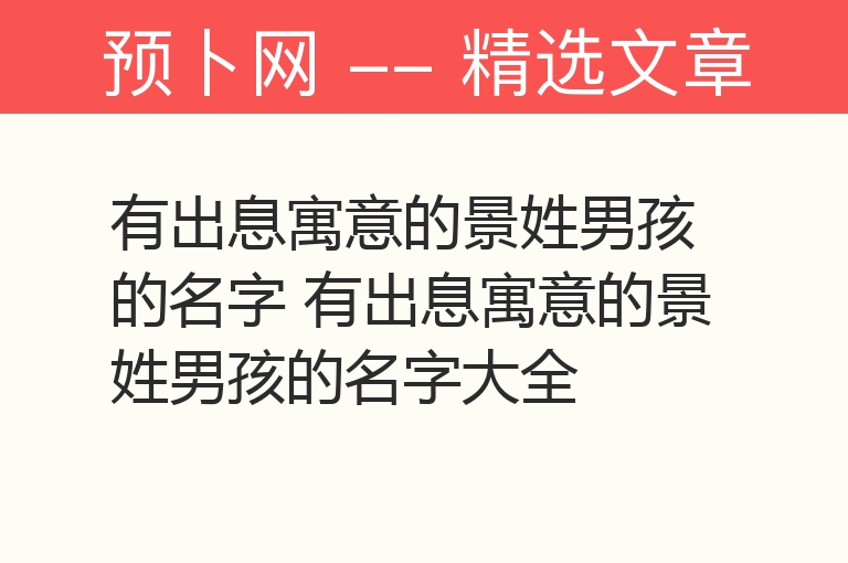 有出息寓意的景姓男孩的名字 有出息寓意的景姓男孩的名字大全