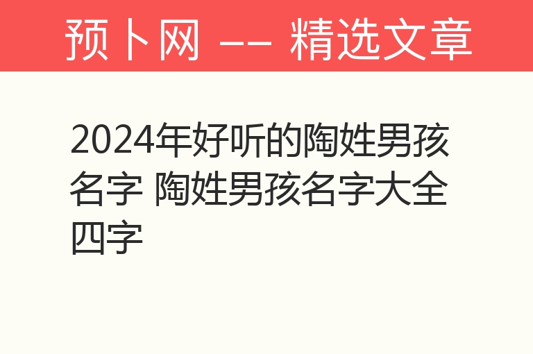 2024年好听的陶姓男孩名字 陶姓男孩名字大全四字