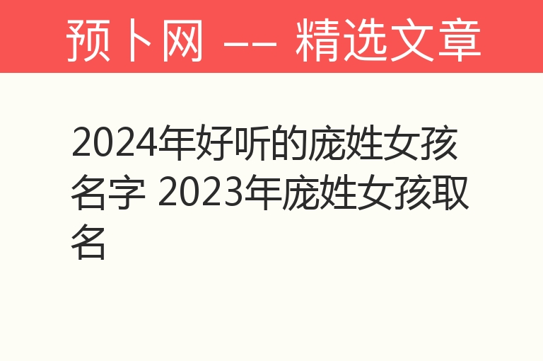 2024年好听的庞姓女孩名字 2023年庞姓女孩取名