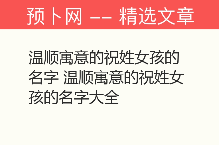 温顺寓意的祝姓女孩的名字 温顺寓意的祝姓女孩的名字大全