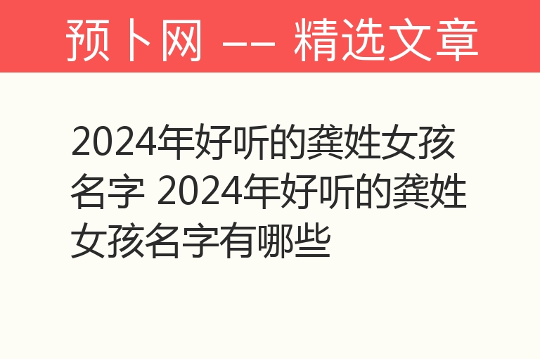 2024年好听的龚姓女孩名字 2024年好听的龚姓女孩名字有哪些