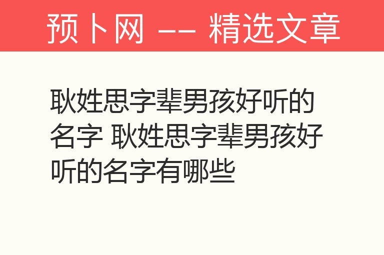 耿姓思字辈男孩好听的名字 耿姓思字辈男孩好听的名字有哪些