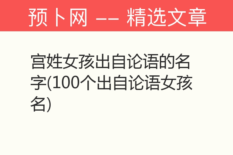 宫姓女孩出自论语的名字(100个出自论语女孩名)