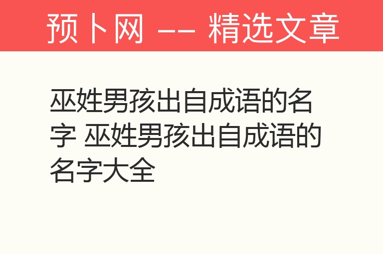 巫姓男孩出自成语的名字 巫姓男孩出自成语的名字大全