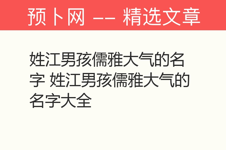 姓江男孩儒雅大气的名字 姓江男孩儒雅大气的名字大全