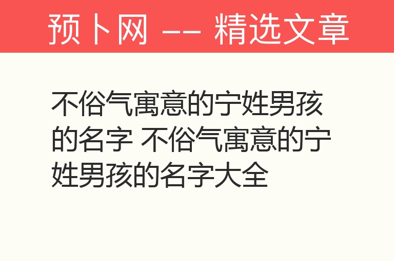 不俗气寓意的宁姓男孩的名字 不俗气寓意的宁姓男孩的名字大全