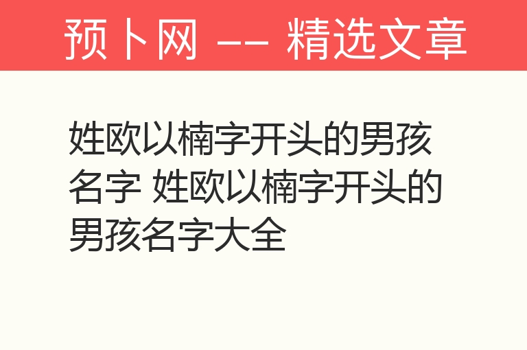 姓欧以楠字开头的男孩名字 姓欧以楠字开头的男孩名字大全