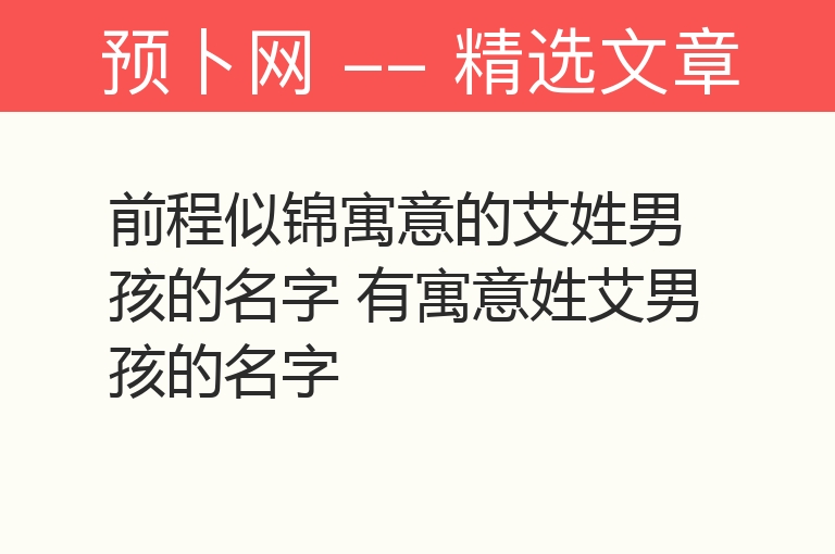 前程似锦寓意的艾姓男孩的名字 有寓意姓艾男孩的名字