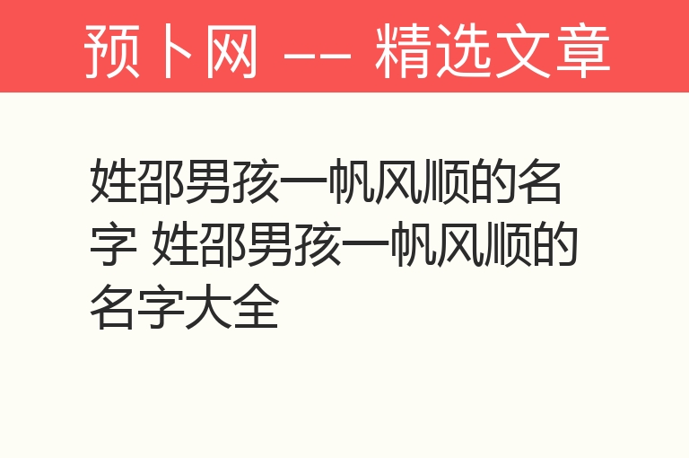 姓邵男孩一帆风顺的名字 姓邵男孩一帆风顺的名字大全