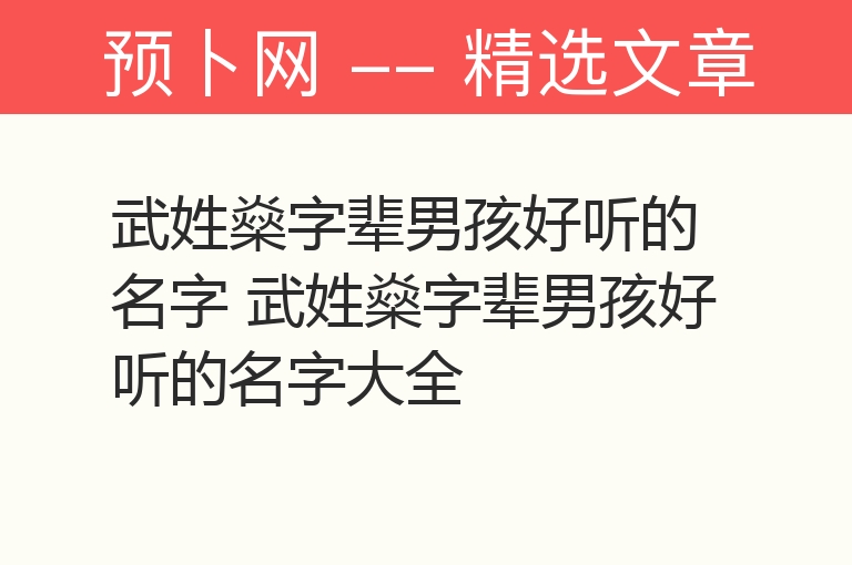 武姓燊字辈男孩好听的名字 武姓燊字辈男孩好听的名字大全