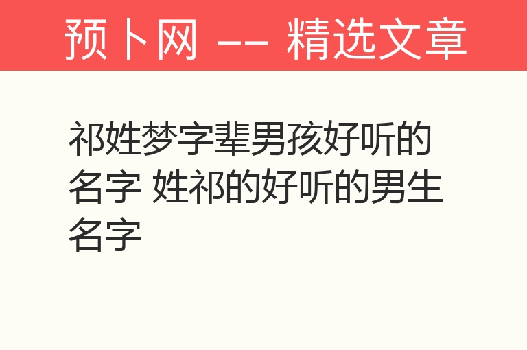 祁姓梦字辈男孩好听的名字 姓祁的好听的男生名字