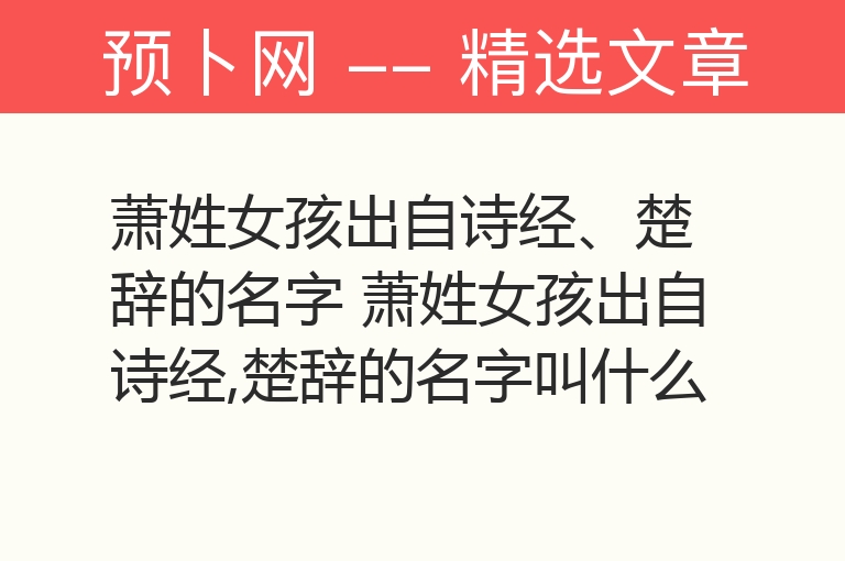 萧姓女孩出自诗经、楚辞的名字 萧姓女孩出自诗经,楚辞的名字叫什么