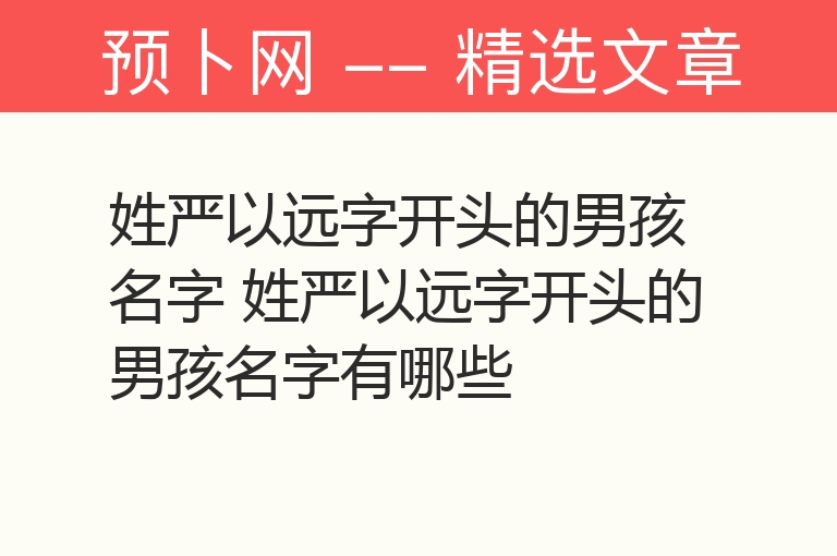 姓严以远字开头的男孩名字 姓严以远字开头的男孩名字有哪些