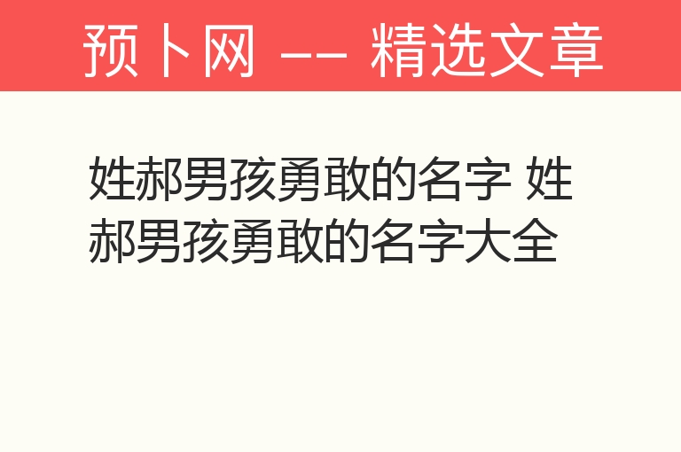 姓郝男孩勇敢的名字 姓郝男孩勇敢的名字大全