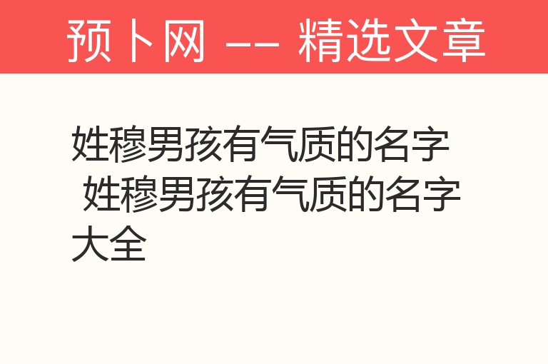 姓穆男孩有气质的名字 姓穆男孩有气质的名字大全