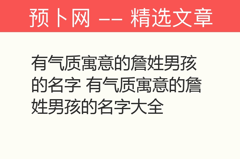 有气质寓意的詹姓男孩的名字 有气质寓意的詹姓男孩的名字大全