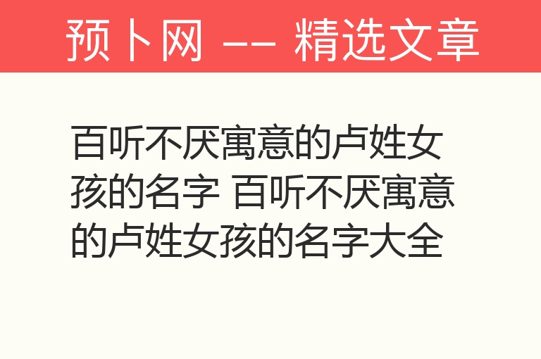 百听不厌寓意的卢姓女孩的名字 百听不厌寓意的卢姓女孩的名字大全