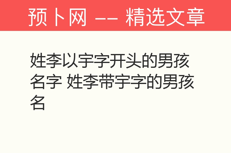 姓李以宇字开头的男孩名字 姓李带宇字的男孩名