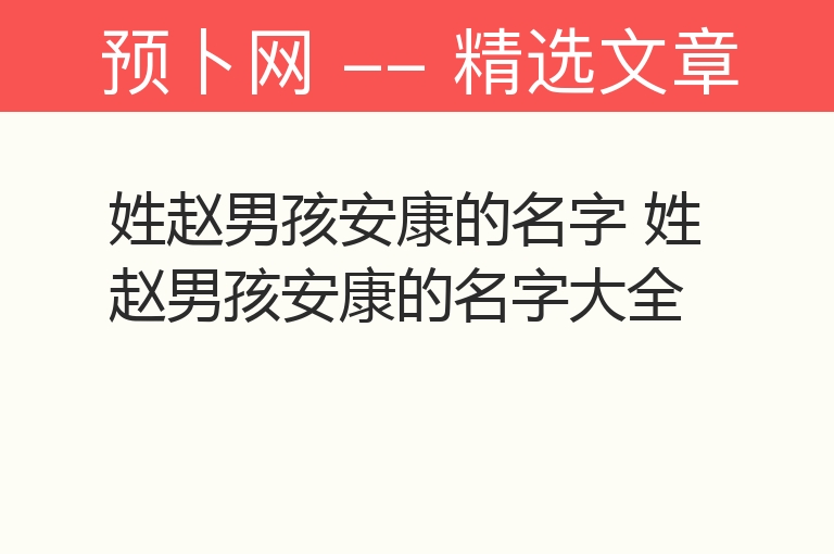 姓赵男孩安康的名字 姓赵男孩安康的名字大全