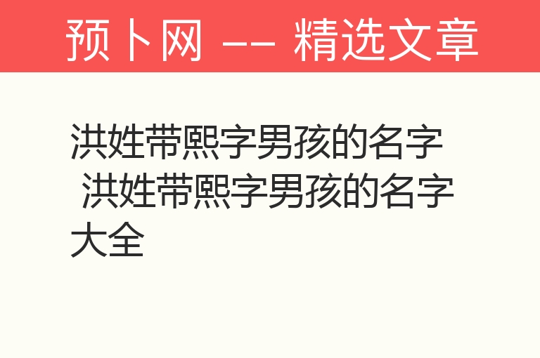 洪姓带熙字男孩的名字 洪姓带熙字男孩的名字大全