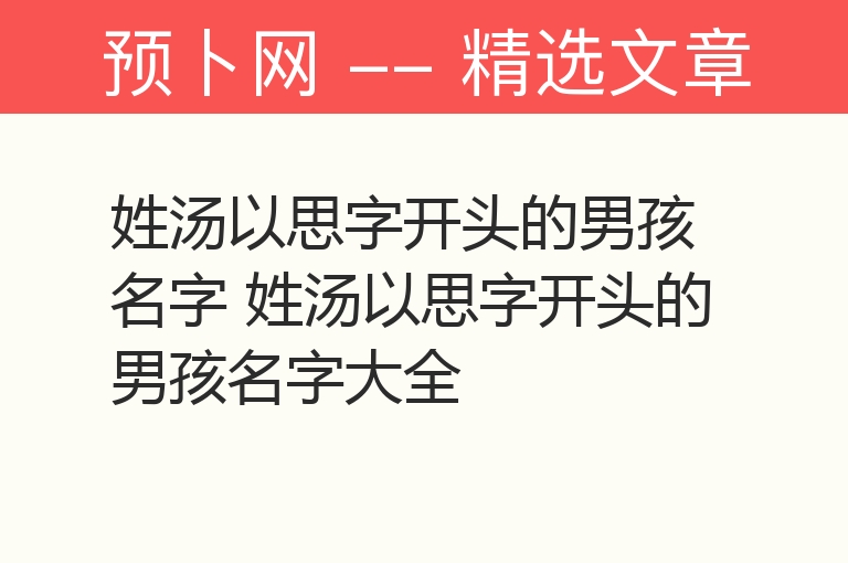 姓汤以思字开头的男孩名字 姓汤以思字开头的男孩名字大全