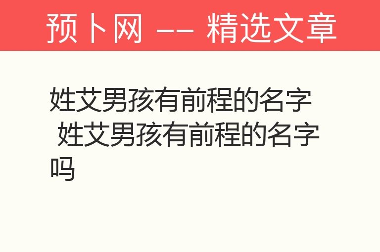 姓艾男孩有前程的名字 姓艾男孩有前程的名字吗