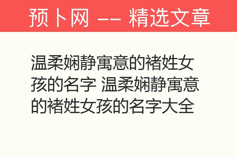 温柔娴静寓意的褚姓女孩的名字 温柔娴静寓意的褚姓女孩的名字大全