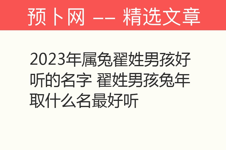 2023年属兔翟姓男孩好听的名字 翟姓男孩兔年取什么名最好听