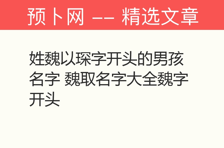 姓魏以琛字开头的男孩名字 魏取名字大全魏字开头