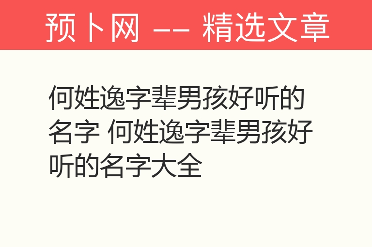 何姓逸字辈男孩好听的名字 何姓逸字辈男孩好听的名字大全