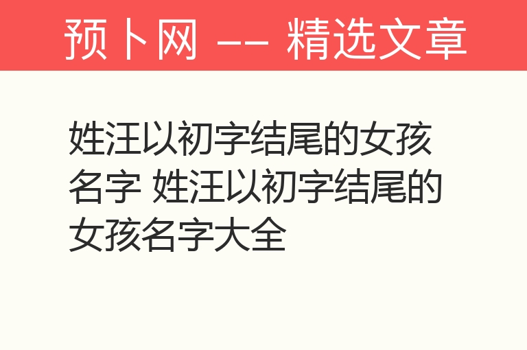 姓汪以初字结尾的女孩名字 姓汪以初字结尾的女孩名字大全