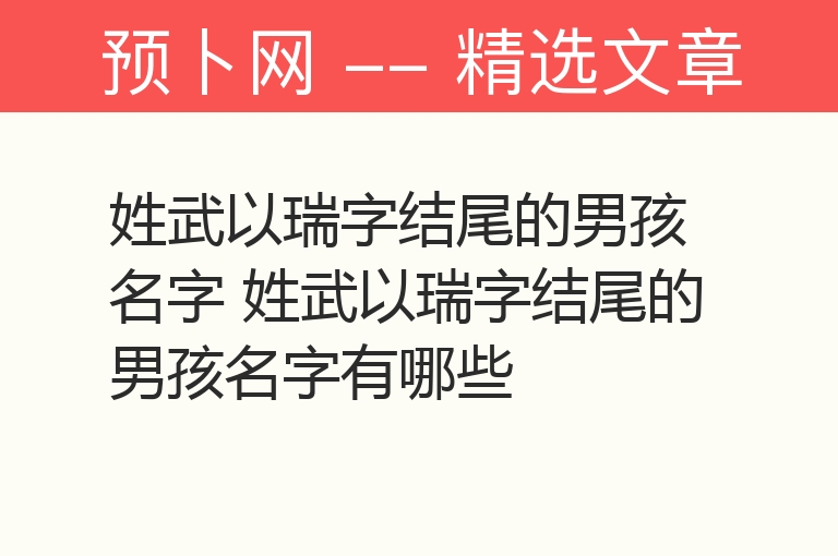 姓武以瑞字结尾的男孩名字 姓武以瑞字结尾的男孩名字有哪些