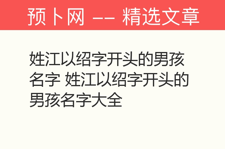 姓江以绍字开头的男孩名字 姓江以绍字开头的男孩名字大全